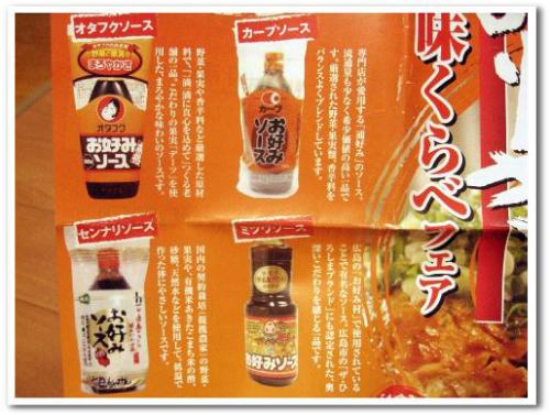 銀座 広島アンテナショップ 広島焼き 広島風お好み焼き ソース 比較 オタフクソース カープソース ミツワソース センナリソース011.jpg