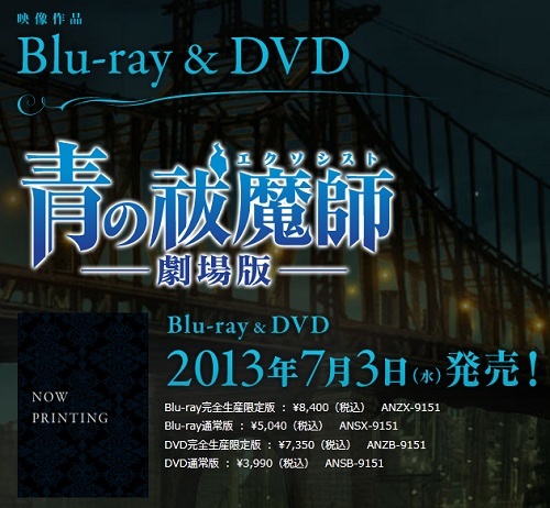 青の祓魔師 劇場版 Blu-ray＆DVD 発売日正式決定しました!! 2013年7月3日(水)発売 楽天ブックス送料無料予約開始
