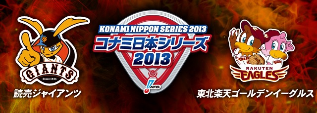 こきっつぁんのミュージックブルペン 「さあ、プロ野球日本シリーズ 