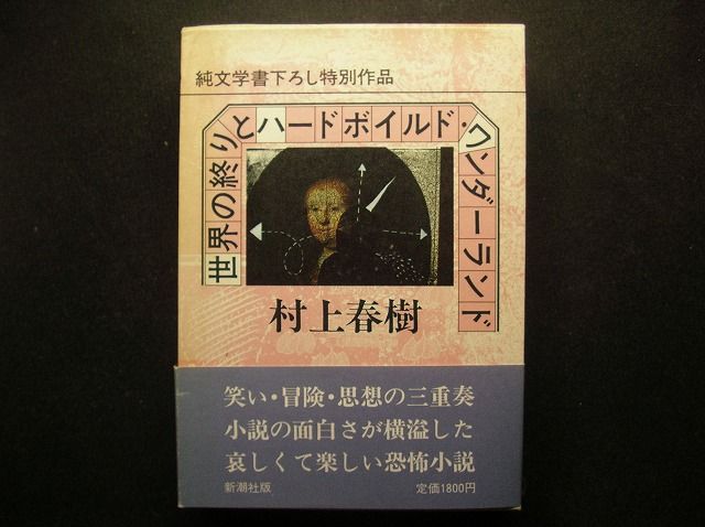 新装版 世界の終わりとハードボイルド・ワンダーランド 村上春樹