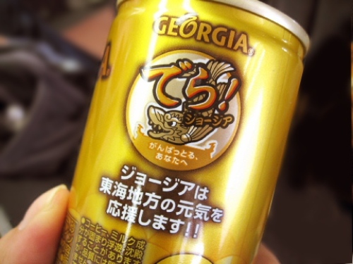 ジョージア でら!珈琲 中京地区限定02.jpg