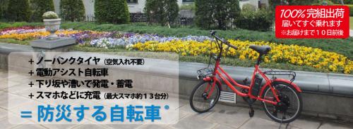 防災 する 自転車 エアロアシスタント.jpg