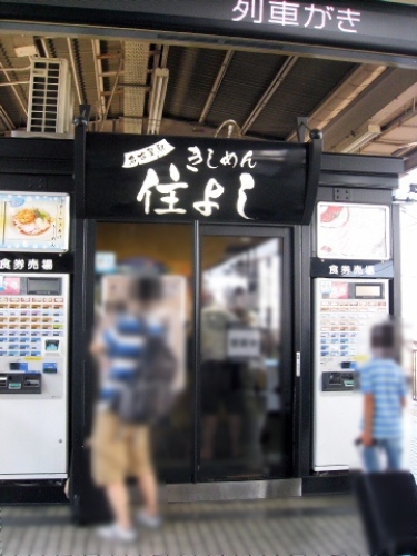 名古屋駅新幹線上りホーム きしめん住よし04.jpg