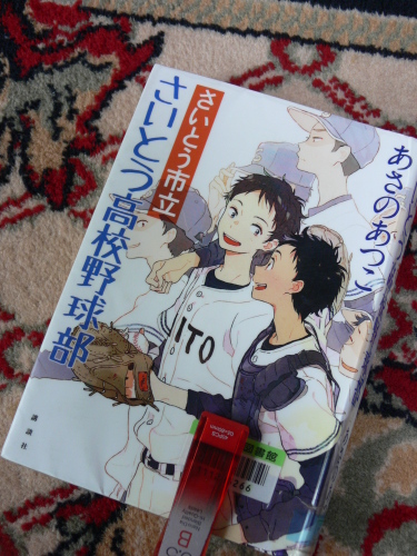 読書記録 さいとう市立さいとう高校野球部 Sae S Ease 楽天ブログ