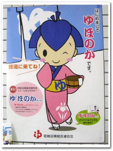 ゆ? (ゆーゆ) ほのかちゃん 葛飾浴場組合 キャラクター ゆるキャラ.jpg