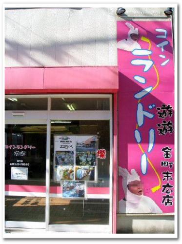 コインランドリー 京成高砂駅 コインランドリー遊遊 着ぐるみ 面白い看板003.jpg