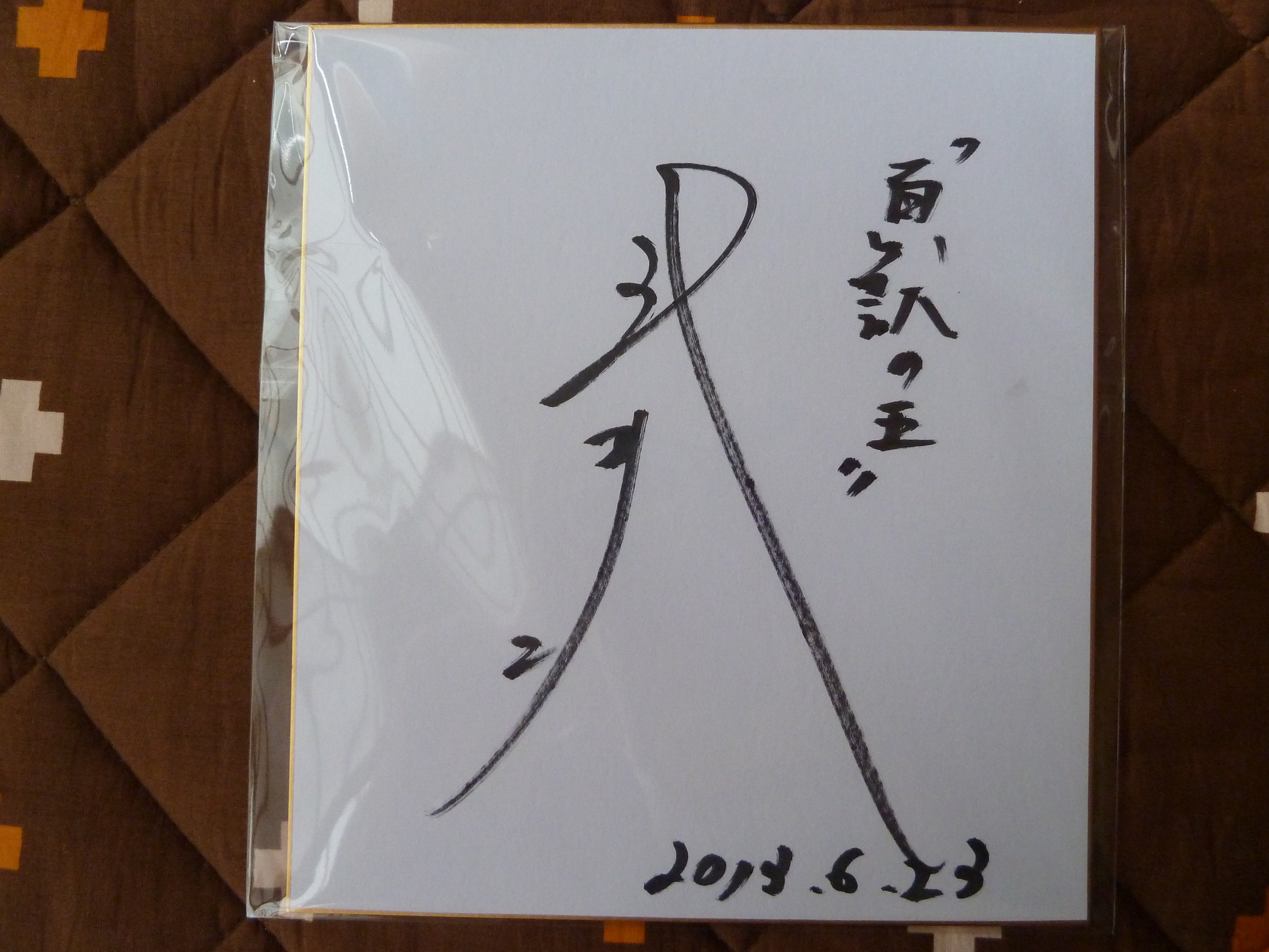 競馬関係者の直筆サイン】 百獣の王・武井壮（タレント） | 白い稲妻