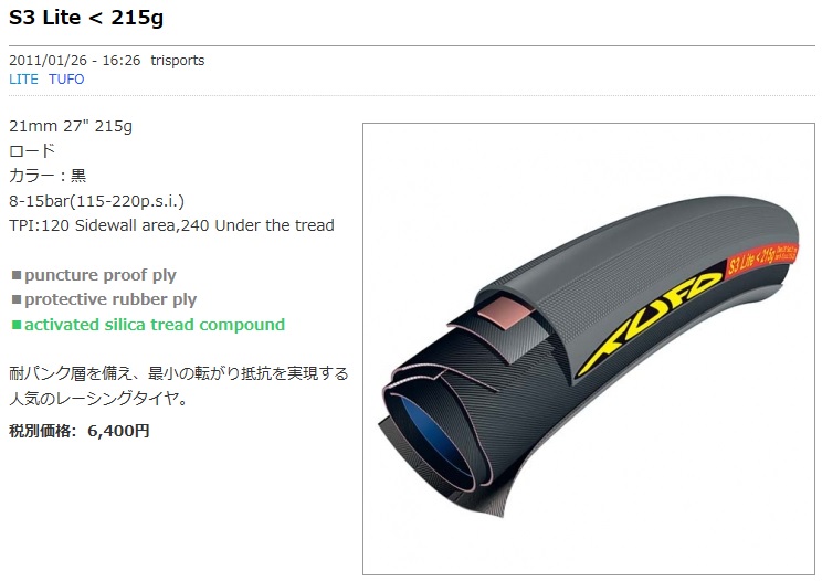 携行用チューブラータイヤについて再考する【TUFO：S3LITE