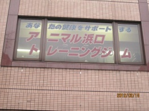 IMG_1703アニマル浜口.jpg