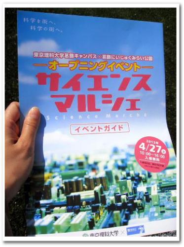 理科大オープニングイベント「サイエンスマルシェ」パンフレット.jpg