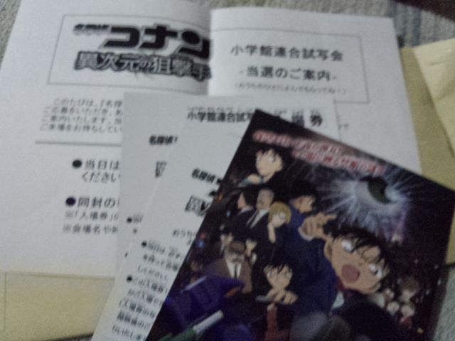 名探偵コナン」試写会当選 | kisとmcの日記 - 楽天ブログ