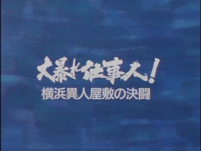 大暴れ仕事人！横浜異人屋敷の決闘 | メタボの気まぐれ - 楽天ブログ