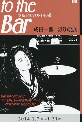 成田一徹「To The Bar」 in 大阪・北新地「PAVONI」展、来年1月7