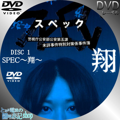 spec 翔 dvd ラベル