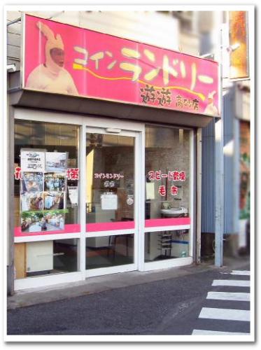 コインランドリー 京成高砂駅 コインランドリー遊遊 着ぐるみ 面白い看板002.jpg