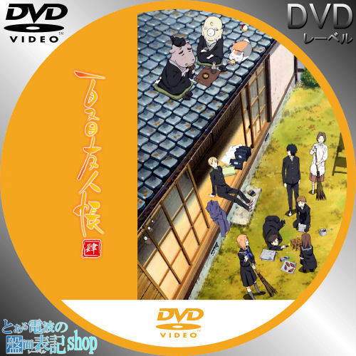 しまの様専用夏目友人帳 1 2 Blu-ray Disc BOX セット の+