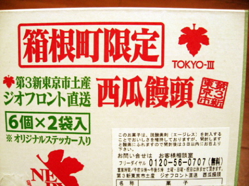 箱根フリーパスを使って箱根・芦ノ湖を観光してみた エヴァンゲリオングッズ「西瓜饅頭」 008.jpg