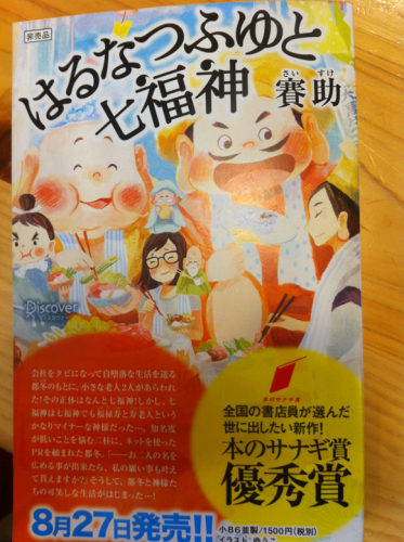 献本の感想 はるなつふゆと七福神 再出発日記 楽天ブログ