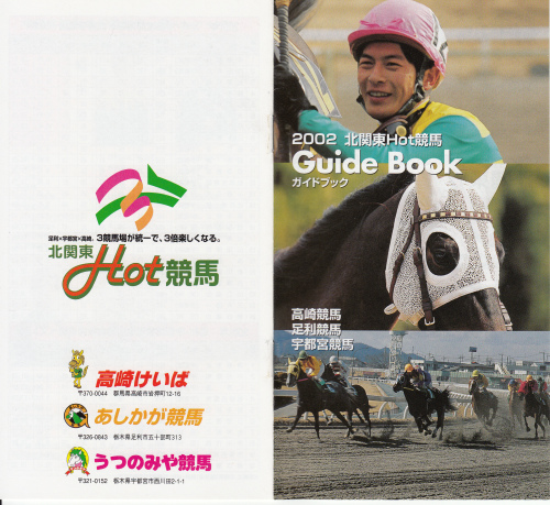 北関競馬ガイドブック２００２年 高崎 足利 宇都宮 白い稲妻 多摩の黒酢 ほぼ競馬なブログ Since 06 楽天ブログ