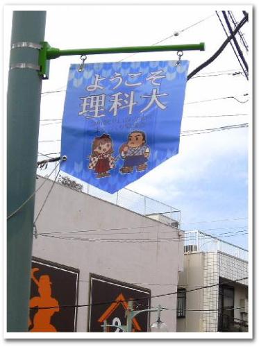 東京理科大学 葛飾キャンパス 葛飾 金町 004.jpg