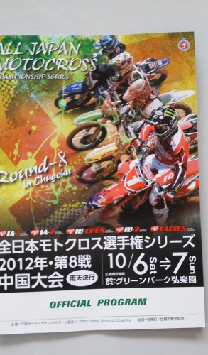 全日本モトクロス選手権２０１２年第８戦 1007中国大会 週末ドジのbike Walk Radio 楽天ブログ