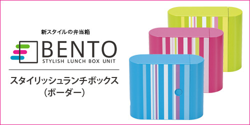 スタイリッシュランチボックスユニット BENTO.jpg