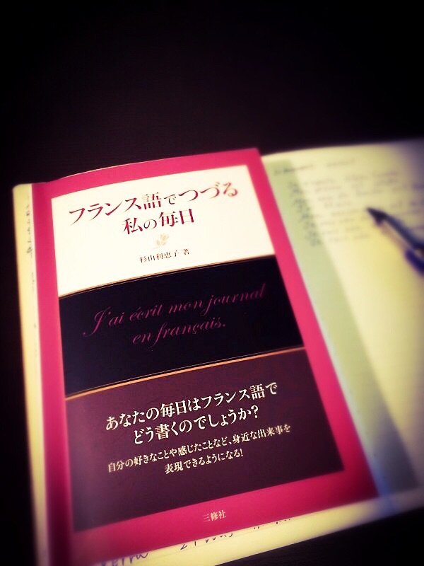 フランス語でつづる私の毎日（杉山利恵子著） | France好きの美味しい