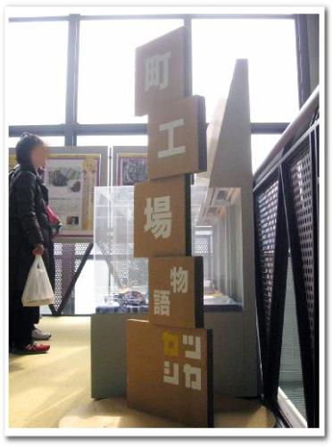 葛飾町工場物語 テクノプラザかつしか 展示006.jpg