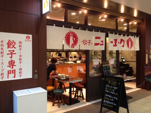 餃子ニューヨーク・1.JPG