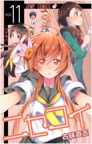 ニセコイ 11巻 発売日 14年3月4日 火 正式決定 14年1月11日 土 よりアニメ放送開始 古味直志 ネタバレzip無 表紙未定 帆に風 やがて咲く花 楽天ブログ