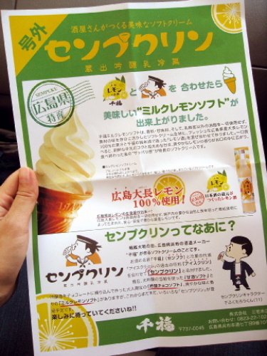 広島県名物 大長レモンのお酒を使ったソフトクリーム02.jpg