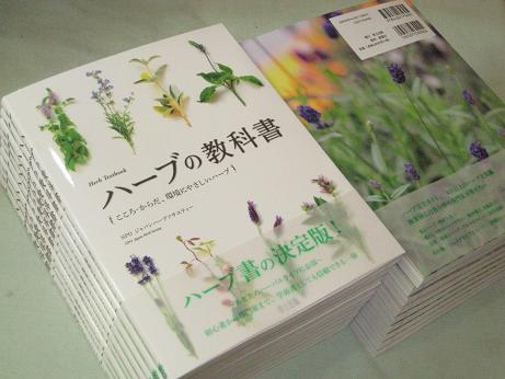 大人気！まとめ一覧 最新刊『ハーブの教科書 こころ・からだ、環境にやさしいハーブ その他