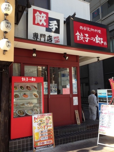餃子の郷・1.JPG