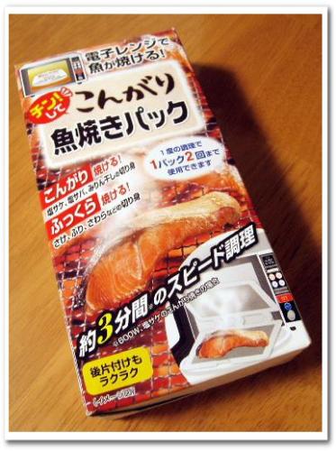 電子レンジでの焼き魚の焼き方 チンしてこんがり魚焼きパック 小林製薬 001.jpg
