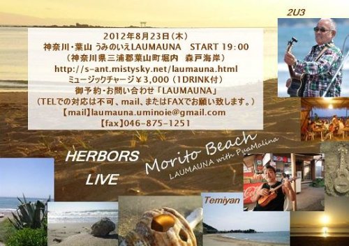 2012/08/23 葉山「うみのいえLAUMAUNA」