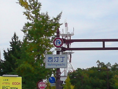 和歌山市で見かけた 西汀丁 の表記 あけやんの徒然日記 楽天ブログ