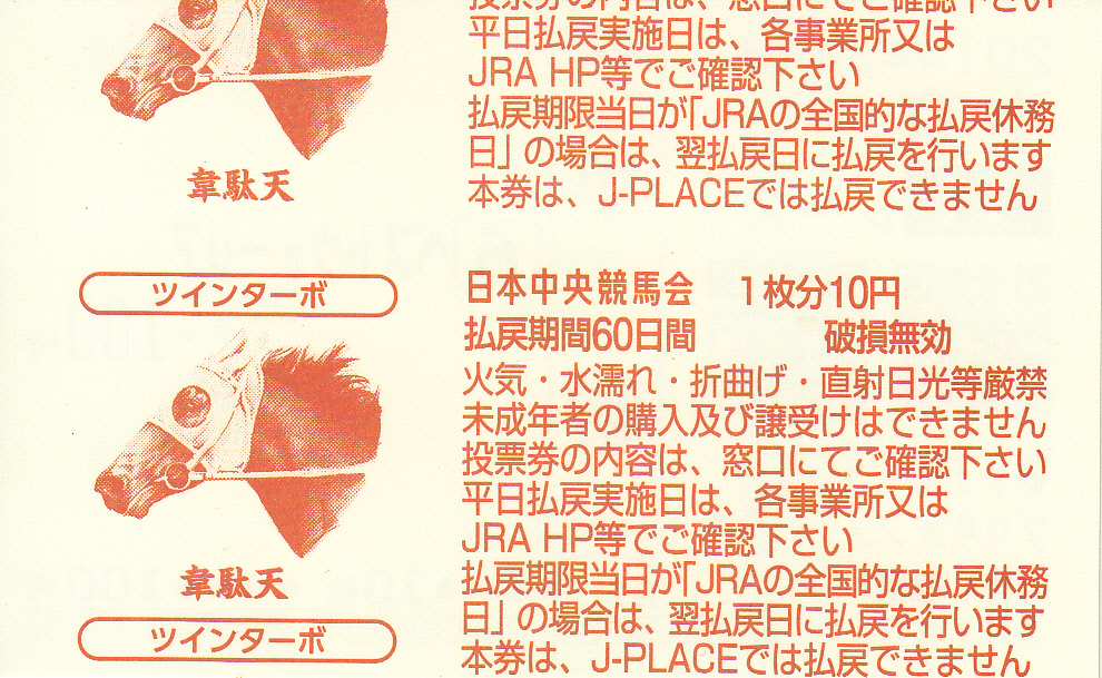 記念単勝馬券】 細部にまで拘れ、ＪＲＡ | 白い稲妻・多摩の黒酢（たまの くろす） ほぼ競馬なブログ since 2006 - 楽天ブログ