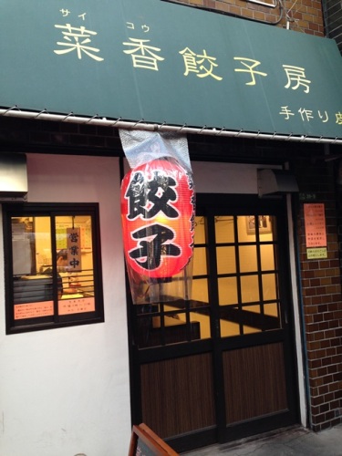菜香餃子・1.JPG