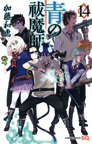 青の祓魔師 14巻 発売日 15年1月5日 月 正式決定 6ヶ月ぶり新刊です V 青エク 最新刊 加藤和恵 表紙ネタバレ無し 帆に風 やがて咲く花 楽天ブログ