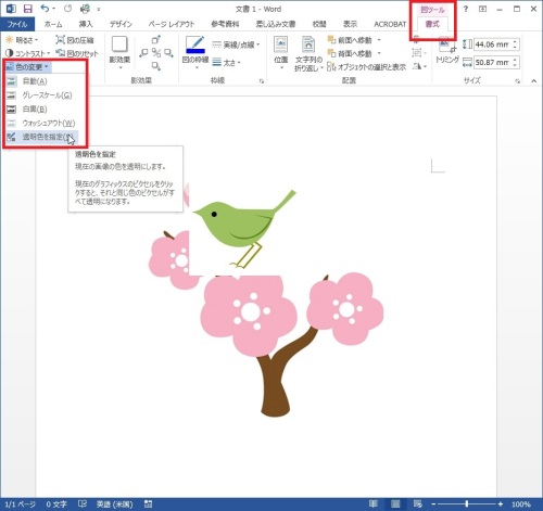 Office 文書で イラストの白い背景を透明にする方法 でじまみ 楽天ブログ