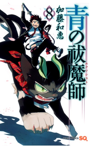 青の祓魔師 8巻 発売記念特典はキャラステッカー全8種 いよいよ