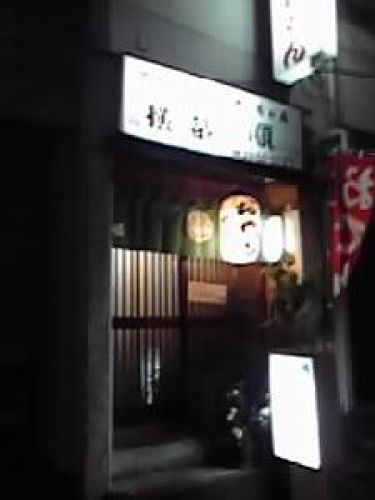 駒込でがっかりのお店に入る 夜が待ち遠しい 楽天ブログ