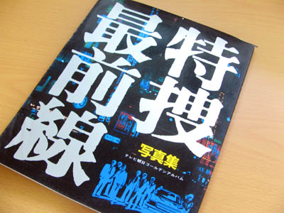 特捜最前線の思い出 | 飛べそうで飛べない日常 - 楽天ブログ