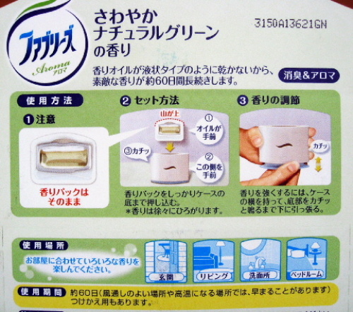 お部屋のファブリーズアロマ さわやかナチュラルグリーンの香り 口コミ 002.jpg