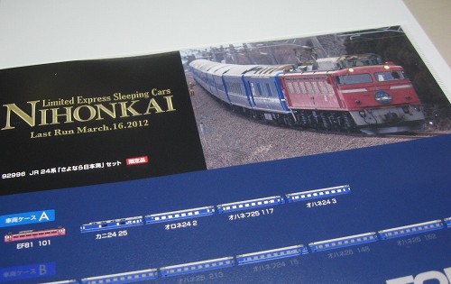 Tomix 「さよなら日本海」セット。 | 鉄道・クルママニアの雑記帳 - 楽天ブログ