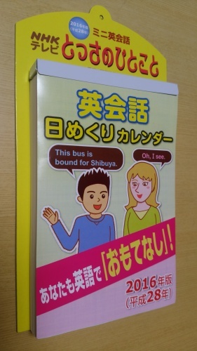ｎｈｋテレビ とっさのひとこと 英会話日めくりカレンダー２０１６年版 Qちゃん先生の子育てのヒント 楽天ブログ