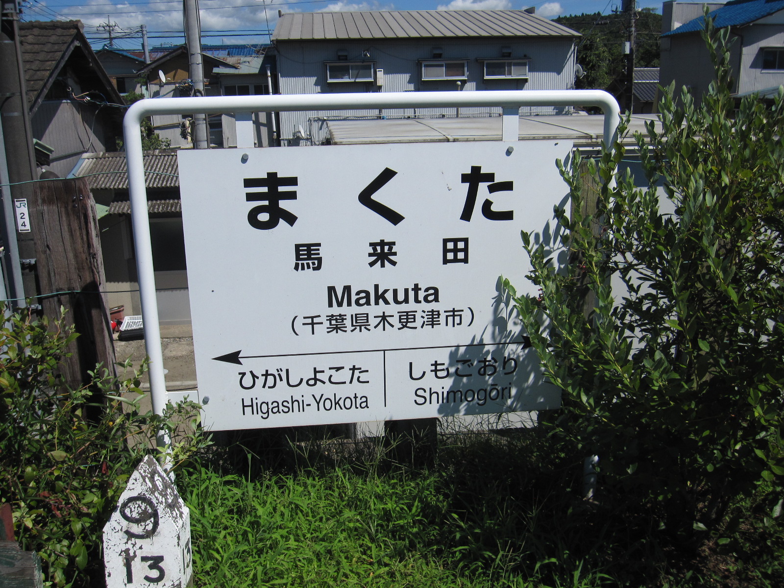 国鉄、鉄道駅名標 みささ・たじま 田島駅 | 改札画像.net