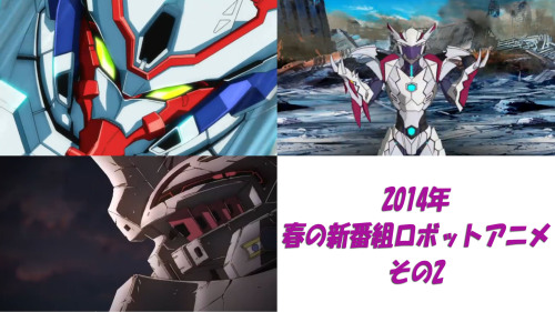 第592回 14年 春の新番組ロボットアニメ その2 ロボットアニメ 特撮ロボット 戦隊ロボットよろずブログ Kajunのロボログ 楽天ブログ