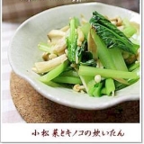 小松菜とキノコの炊いたん
