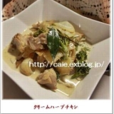 クリームハーブチキン